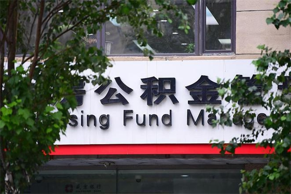浙江省公积金租房_驻马店公积金代办在职离职封存服务